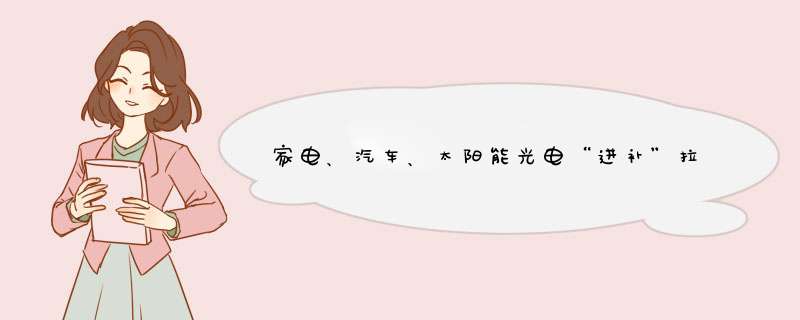 家电、汽车、太阳能光电“进补”拉动3000亿市场,第1张