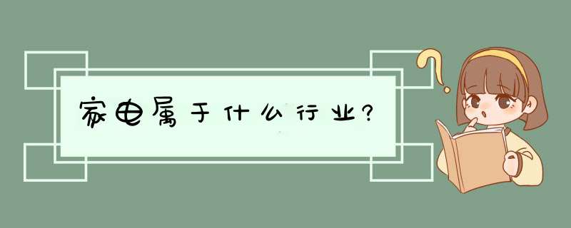 家电属于什么行业?,第1张