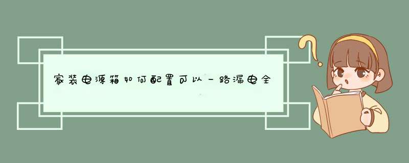 家装电源箱如何配置可以一路漏电全屋跳闸,第1张