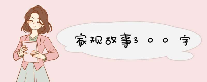 家规故事300字,第1张