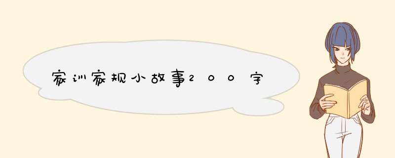 家训家规小故事200字,第1张