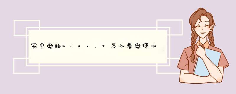 家里电脑win7， 怎么看电源功率？怎么看我的设备需要的电量？,第1张