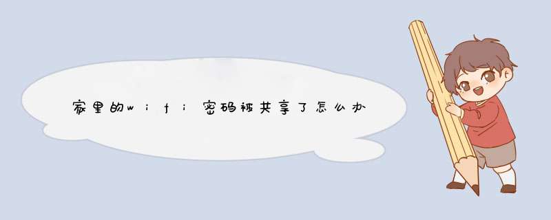 家里的wifi密码被共享了怎么办 家里的wifi密码被共享了取消方法【介绍】,第1张