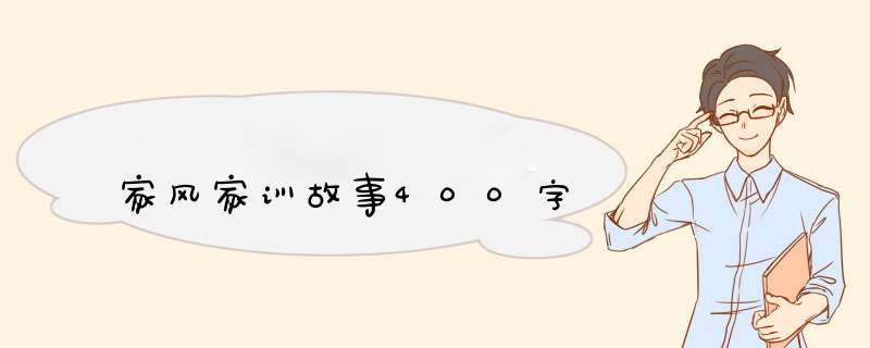 家风家训故事400字,第1张