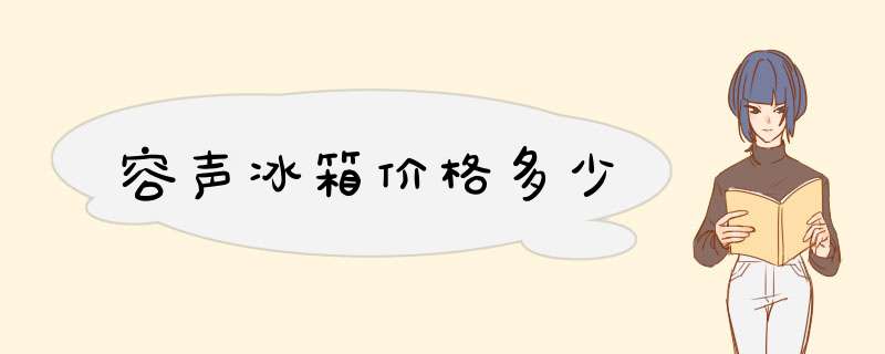 容声冰箱价格多少,第1张