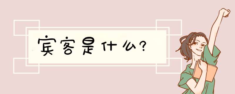 宾客是什么?,第1张