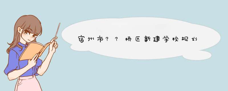 宿州市??桥区新建学校规划,第1张