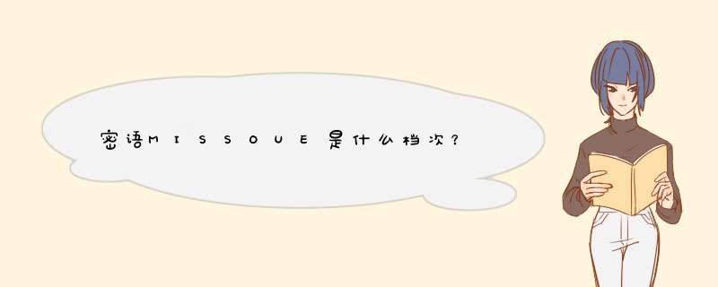 密语MISSOUE是什么档次？,第1张