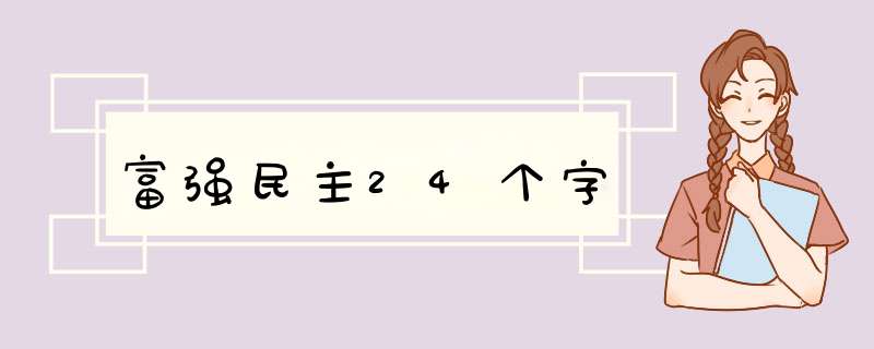 富强民主24个字,第1张