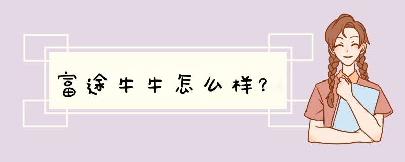 富途牛牛怎么样？,第1张