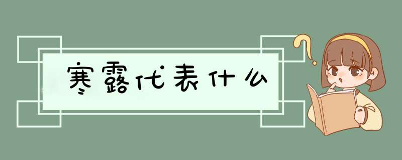 寒露代表什么,第1张