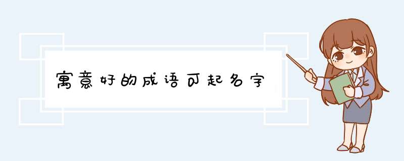 寓意好的成语可起名字,第1张