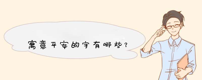 寓意平安的字有哪些？,第1张