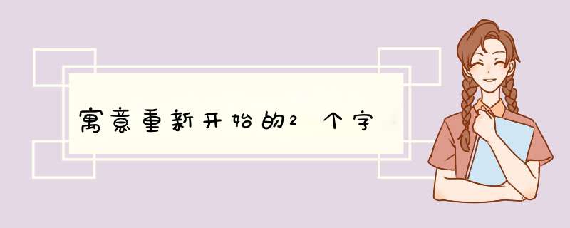 寓意重新开始的2个字,第1张