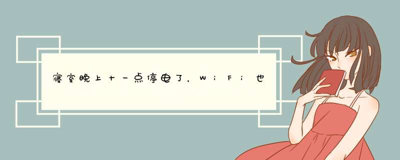 寝室晚上十一点停电了，WiFi也用不了，有什么简单办法可以为路由器供电？,第1张