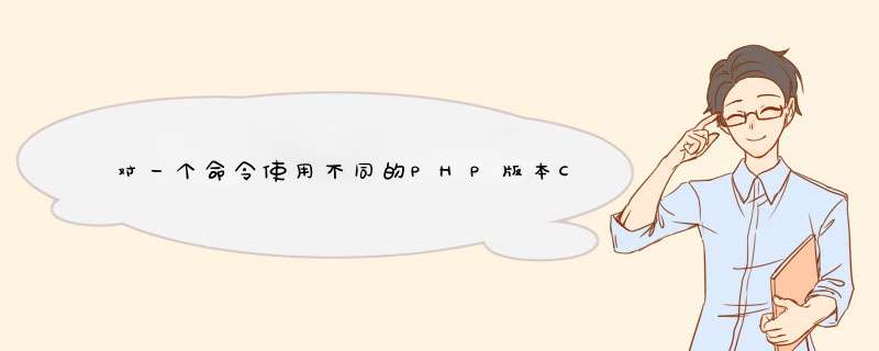 对一个命令使用不同的PHP版本CLI可执行文件,第1张