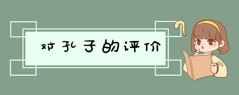 对孔子的评价,第1张