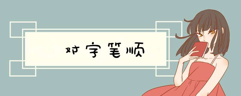 对字笔顺,第1张