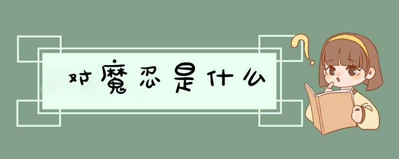 对魔忍是什么,第1张