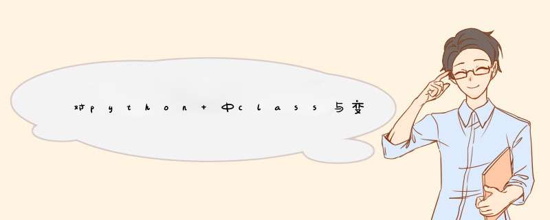 对python 中class与变量的使用方法详解,第1张