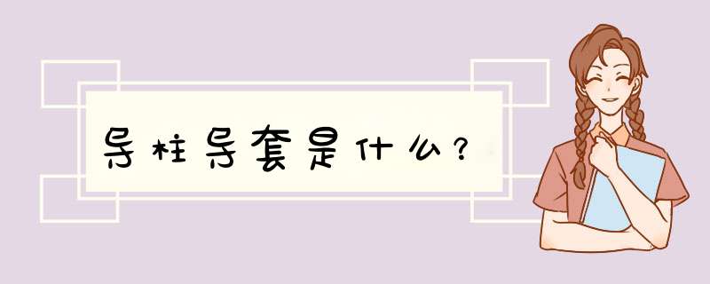 导柱导套是什么？,第1张