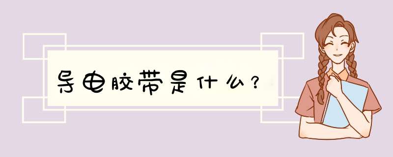 导电胶带是什么？,第1张