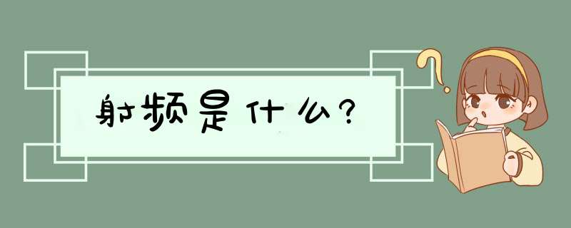 射频是什么?,第1张