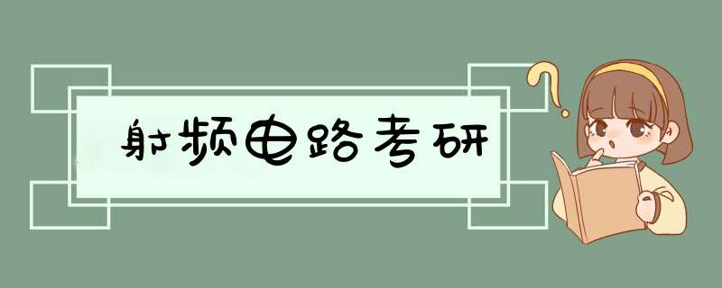 射频电路考研,第1张