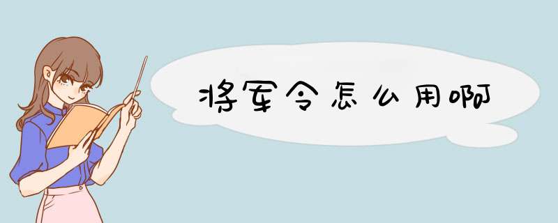 将军令怎么用啊,第1张