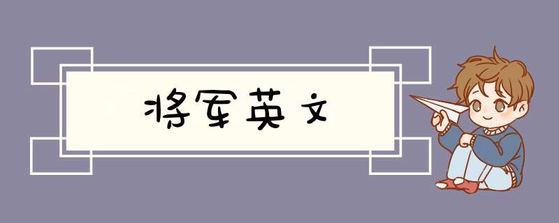 将军英文,第1张