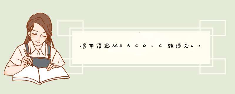 将字符串从EBCDIC转换为UnicodeUTF8,第1张