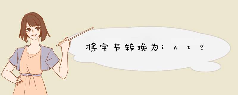 将字节转换为int？,第1张