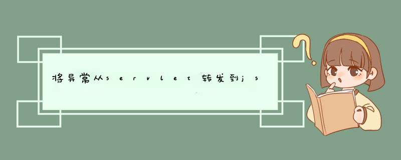 将异常从servlet转发到jsp页面的好方法是什么？,第1张