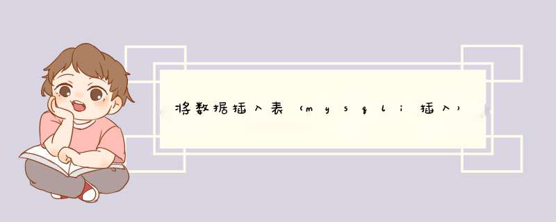 将数据插入表（mysqli插入）,第1张