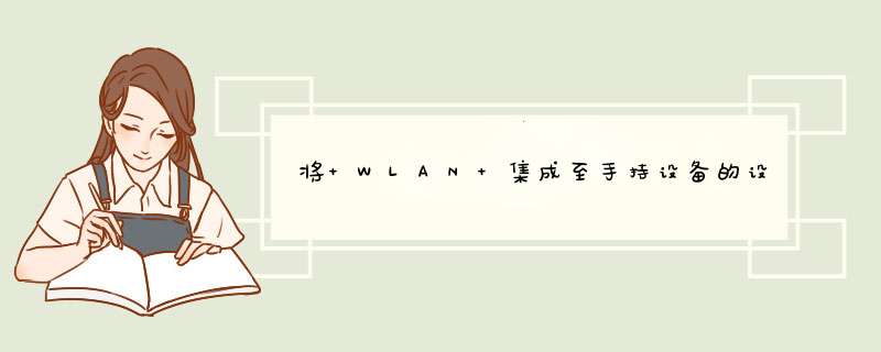 将 WLAN 集成至手持设备的设计,第1张