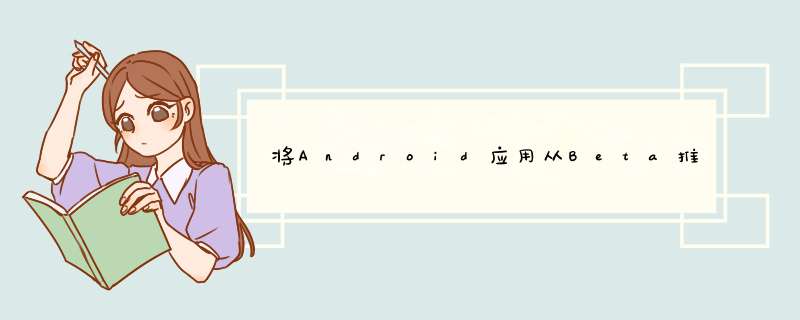 将Android应用从Beta推广到制作,第1张