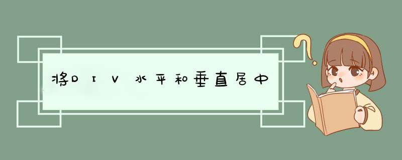 将DIV水平和垂直居中,第1张