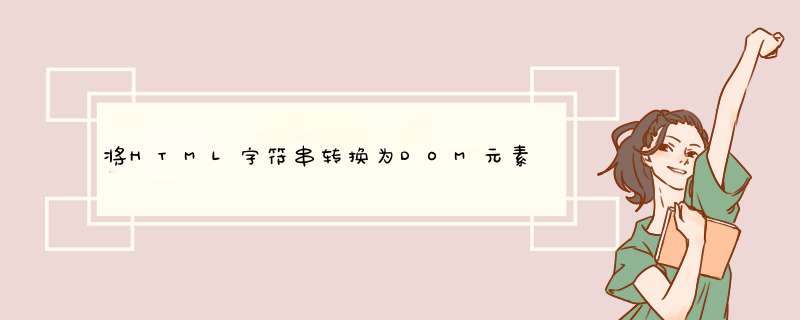 将HTML字符串转换为DOM元素？,第1张