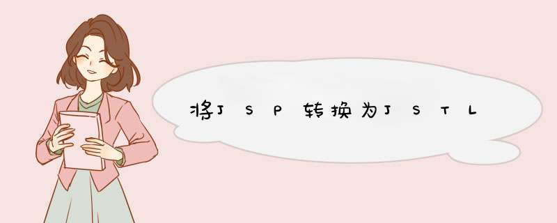 将JSP转换为JSTL,第1张