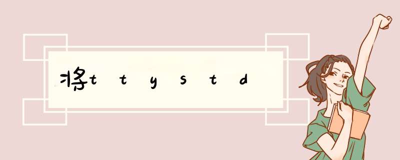 将ttystd,第1张