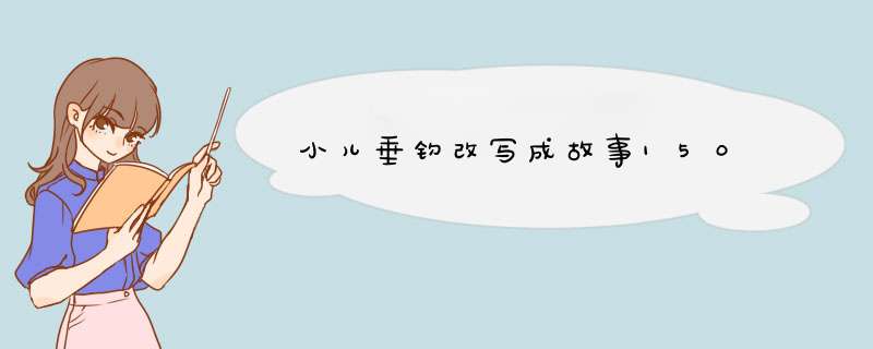 小儿垂钓改写成故事150,第1张