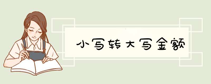 小写转大写金额,第1张