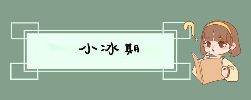 小冰期,第1张