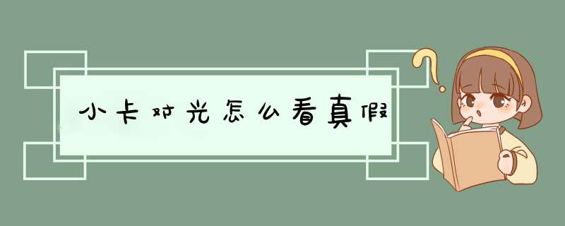 小卡对光怎么看真假,第1张