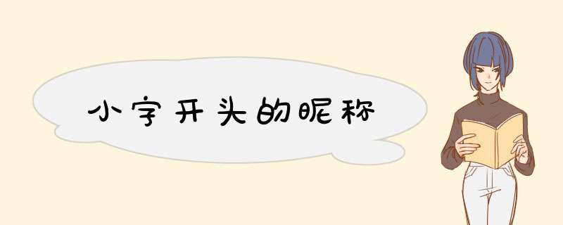 小字开头的昵称,第1张