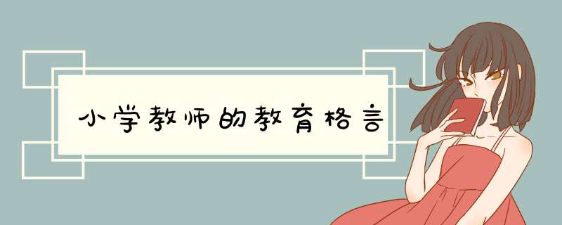 小学教师的教育格言,第1张