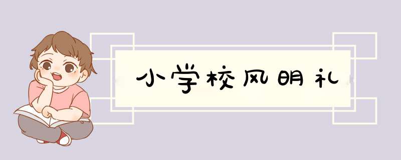 小学校风明礼,第1张