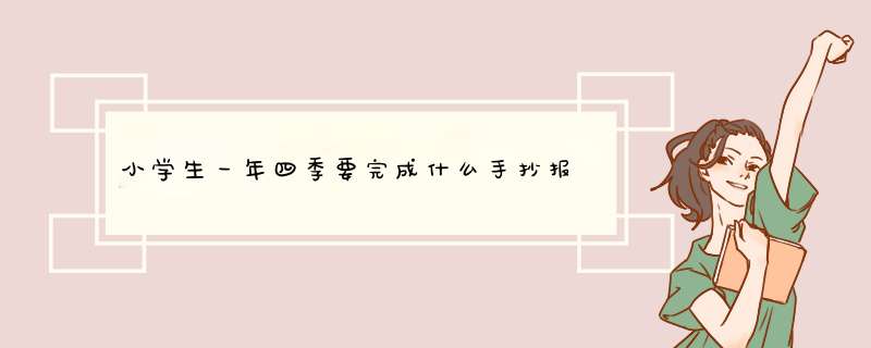 小学生一年四季要完成什么手抄报,第1张