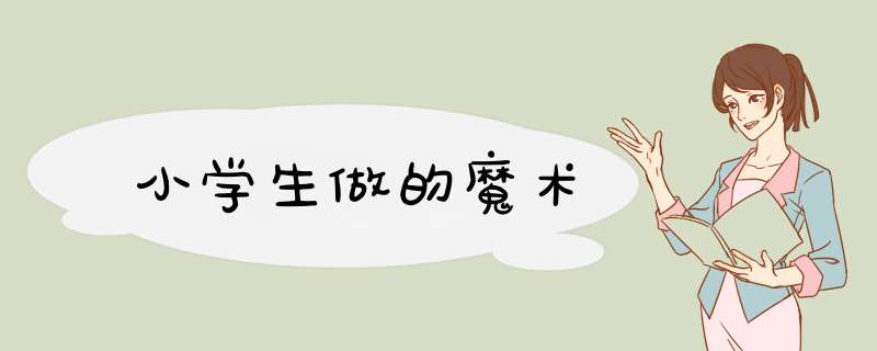 小学生做的魔术,第1张