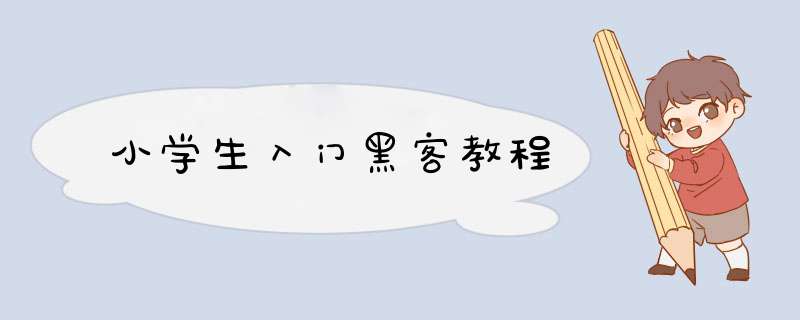 小学生入门黑客教程,第1张